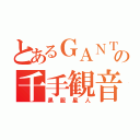 とあるＧＡＮＴＺの千手観音（黒服星人）