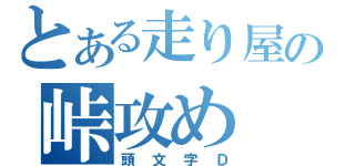 とある走り屋の峠攻め（頭文字Ｄ）