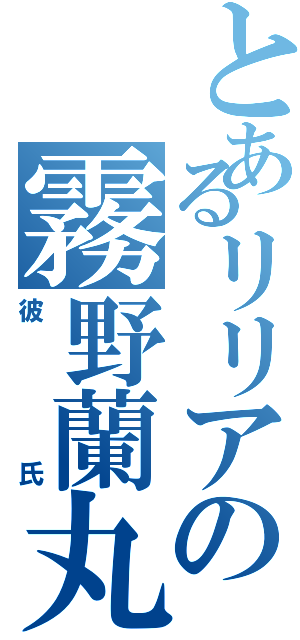 とあるリリアの霧野蘭丸（彼氏）