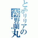 とあるリリアの霧野蘭丸（彼氏）