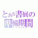 とある書展の準備期間（２／９~２／１４）