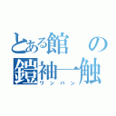 とある館の鎧袖一触（ワンパン）