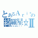 とあるＡｒｉｓｕの綺羅星☆Ⅱ（きらぼし！！）