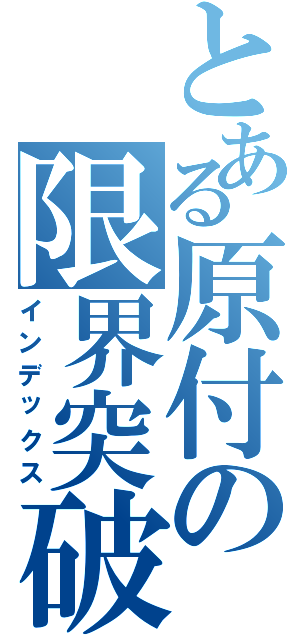 とある原付の限界突破（インデックス）