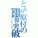 とある原付の限界突破（インデックス）