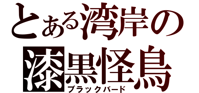 とある湾岸の漆黒怪鳥（ブラックバード）