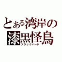 とある湾岸の漆黒怪鳥（ブラックバード）