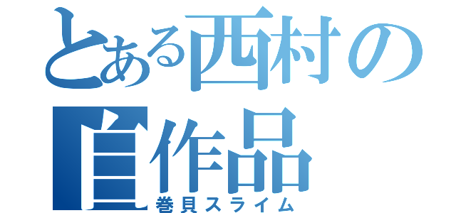 とある西村の自作品（巻貝スライム）