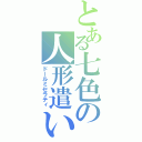 とある七色の人形遣い（ドールミセラティ）