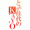 とある佳代のＫＡＹＯ（危険）