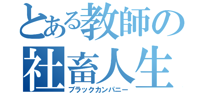 とある教師の社畜人生（ブラックカンパニー）