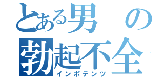 とある男の勃起不全（インポテンツ）