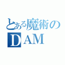 とある魔術のＤＡＭ（）