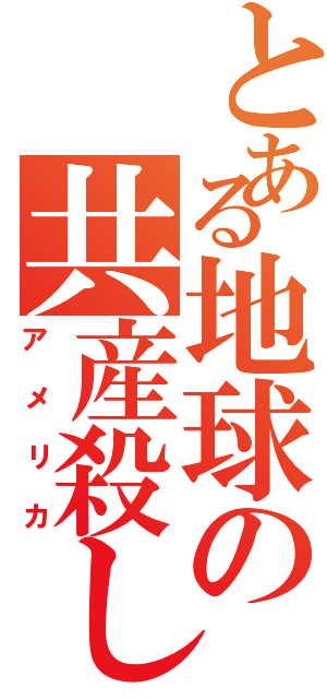 とある地球の共産殺しⅡ（アメリカ）