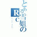 とある雪姐のＲＣ團（ｂｒｅａｋ ｄｏｗｎ）