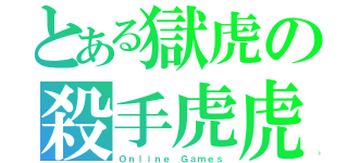 とある獄虎の殺手虎虎（Ｏｎｌｉｎｅ Ｇａｍｅｓ）