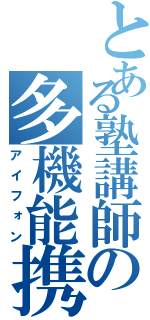 とある塾講師の多機能携帯（アイフォン）