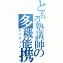 とある塾講師の多機能携帯（アイフォン）