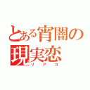 とある宵闇の現実恋（リアコ）