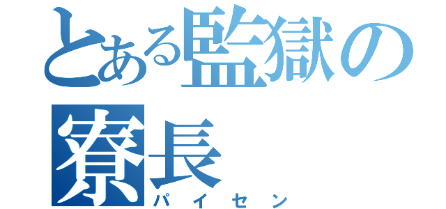 とある監獄の寮長（パイセン）