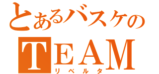 とあるバスケのＴＥＡＭ（リベルタ）