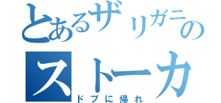 とあるザリガニのストーカー録（ドブに帰れ）