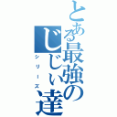 とある最強のじじぃ達（シリーズ）