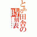 とある田舎の時刻表（Ｒｅａｄｅｒ）