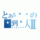 とある罗琰の迟到达人Ⅱ（インデックス）