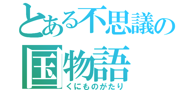 とある不思議の国物語（くにものがたり）