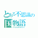 とある不思議の国物語（くにものがたり）