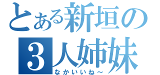 とある新垣の３人姉妹（なかいいね～）