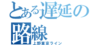 とある遅延の路線（上野東京ライン）