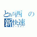 とある西の新快速（レールガン）