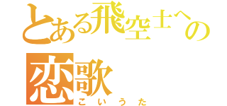 とある飛空士への恋歌（こいうた）