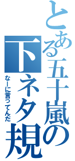 とある五十嵐の下ネタ規制（なーに言ってんだ）