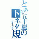 とある五十嵐の下ネタ規制（なーに言ってんだ）