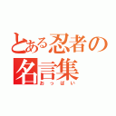 とある忍者の名言集（おっぱい）