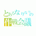 とあるなりなりの作戦会議（シークレットミーティング）