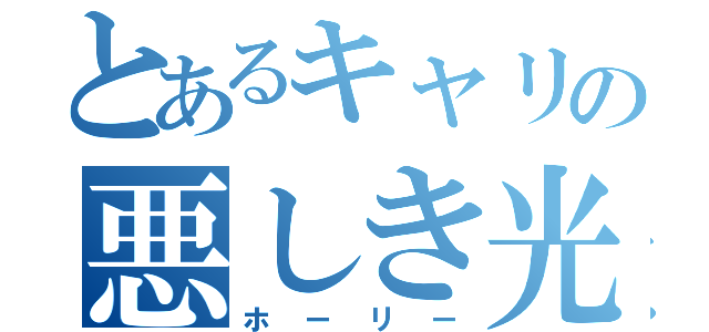 とあるキャリの悪しき光（ホーリー）