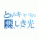 とあるキャリの悪しき光（ホーリー）