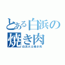 とある白浜の焼き肉（白浜大士焼き肉）