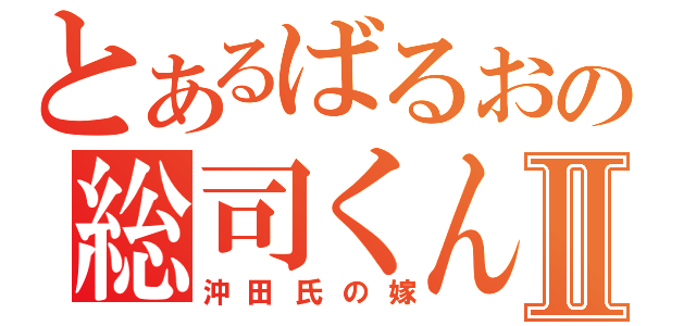 とあるばるおの総司くんⅡ（沖田氏の嫁）