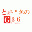 とある鱷魚のＧ３６（Ａｌｌｉｇａｔｏｒ）