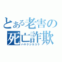 とある老害の死亡詐欺（ハヤクシネコラ）