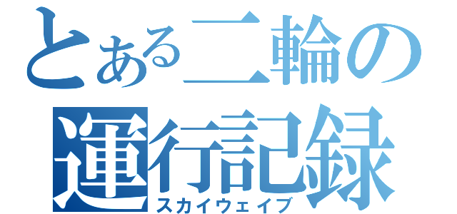 とある二輪の運行記録（スカイウェイブ）