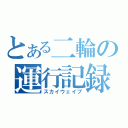 とある二輪の運行記録（スカイウェイブ）