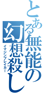 とある無能の幻想殺し（イマジンブレイカー）