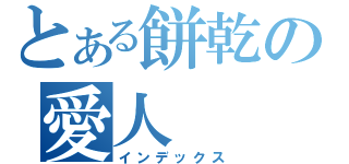 とある餅乾の愛人（インデックス）