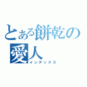 とある餅乾の愛人（インデックス）